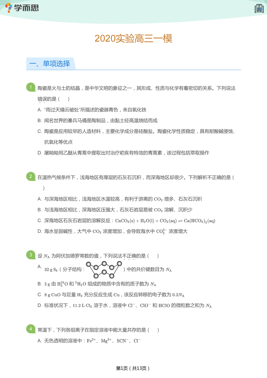 2020实验高三一模(学生版).pdf 第 1 页
